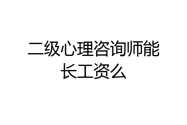二级心理咨询师能长工资么