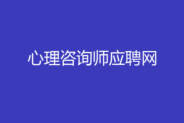 心理咨询师应聘网