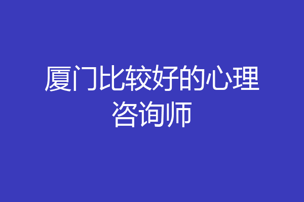 厦门比较好的心理咨询师