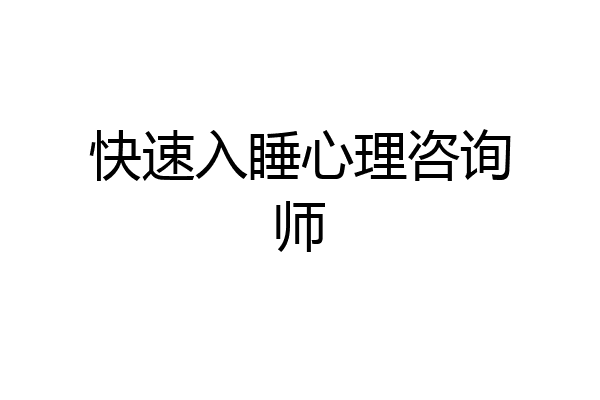 快速入睡心理咨询师