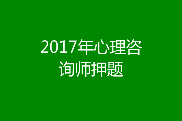 2017年心理咨询师押题