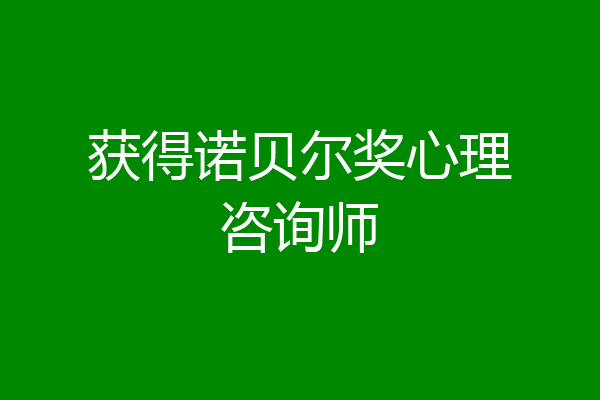 获得诺贝尔奖心理咨询师