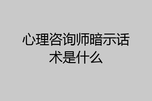 心理咨询师暗示话术是什么