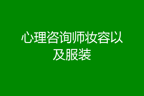 心理咨询师妆容以及服装