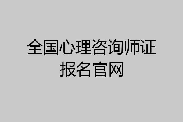 全国心理咨询师证报名官网