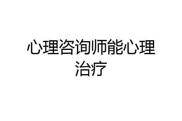 心理咨询师能心理治疗