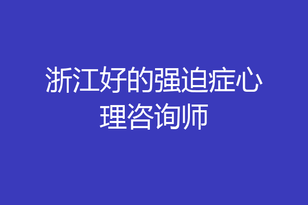 浙江好的强迫症心理咨询师