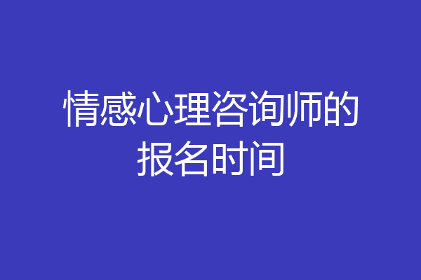 情感心理咨询师的报名时间