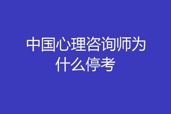 中国心理咨询师为什么停考