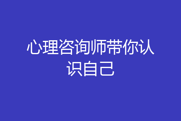 心理咨询师带你认识自己