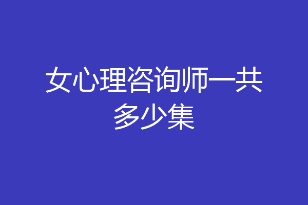 女心理咨询师一共多少集