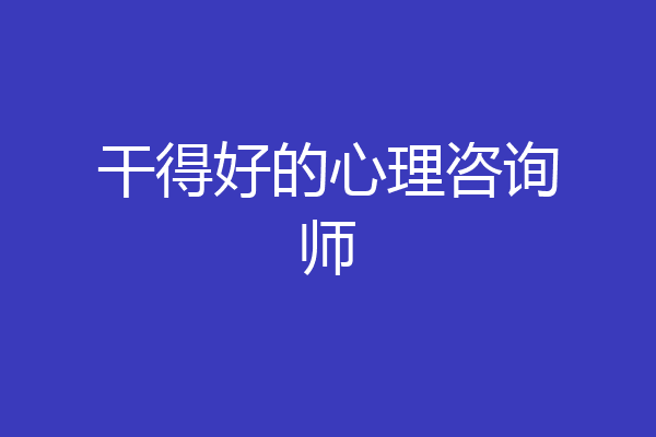 干得好的心理咨询师