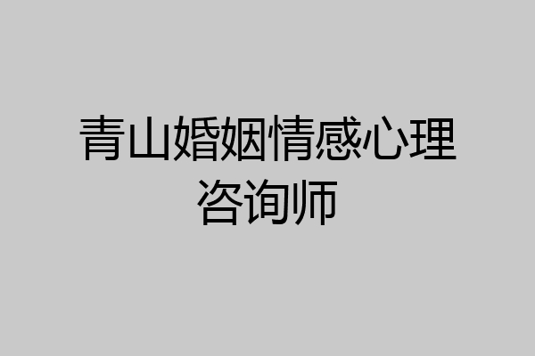 青山婚姻情感心理咨询师