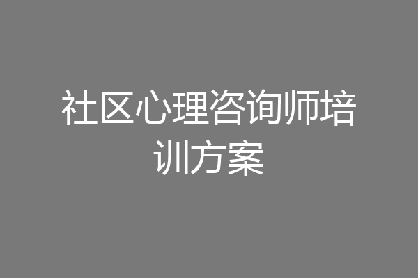 社区心理咨询师培训方案