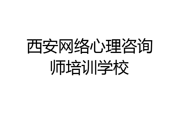 西安网络心理咨询师培训学校