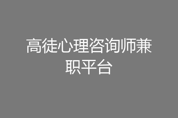 高徒心理咨询师兼职平台