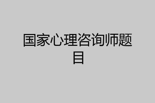 国家心理咨询师题目