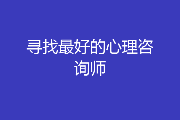寻找最好的心理咨询师