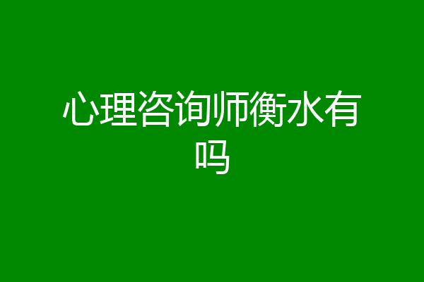 心理咨询师衡水有吗