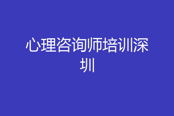 心理咨询师培训深圳