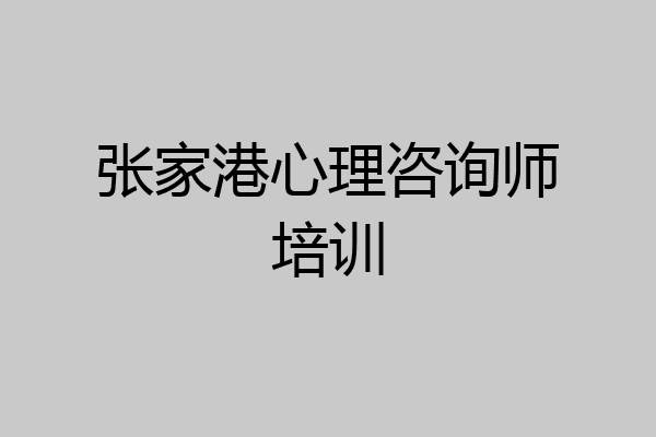 张家港心理咨询师培训