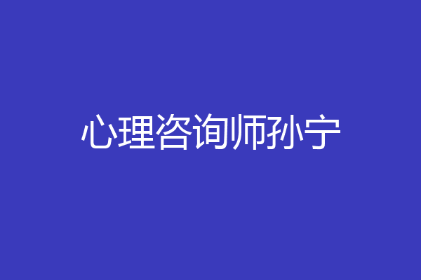 心理咨询师孙宁