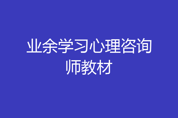 业余学习心理咨询师教材