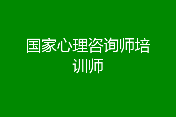 国家心理咨询师培训师
