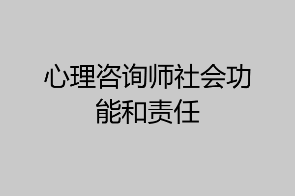 心理咨询师社会功能和责任