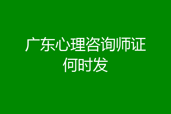 广东心理咨询师证何时发