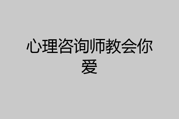 心理咨询师教会你爱