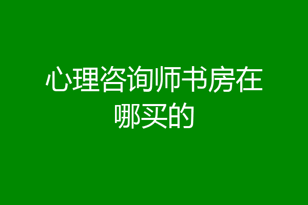 心理咨询师书房在哪买的
