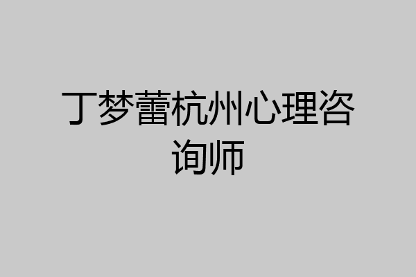丁梦蕾杭州心理咨询师