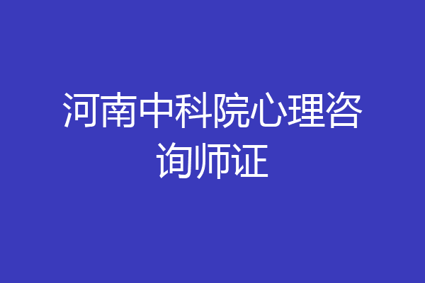 河南中科院心理咨询师证