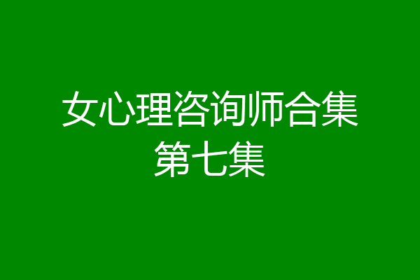 女心理咨询师合集第七集