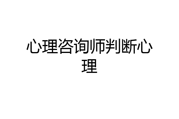 心理咨询师判断心理