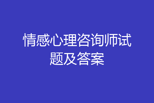 情感心理咨询师试题及答案
