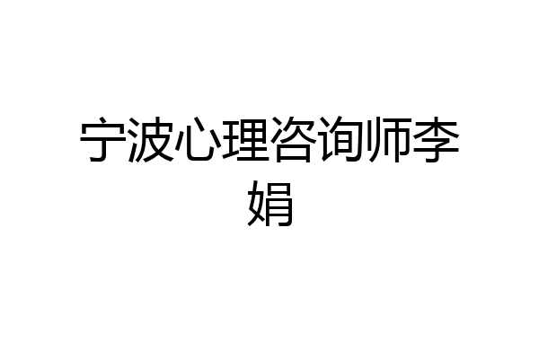 宁波心理咨询师李娟