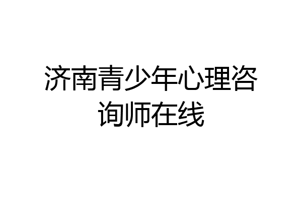 济南青少年心理咨询师在线