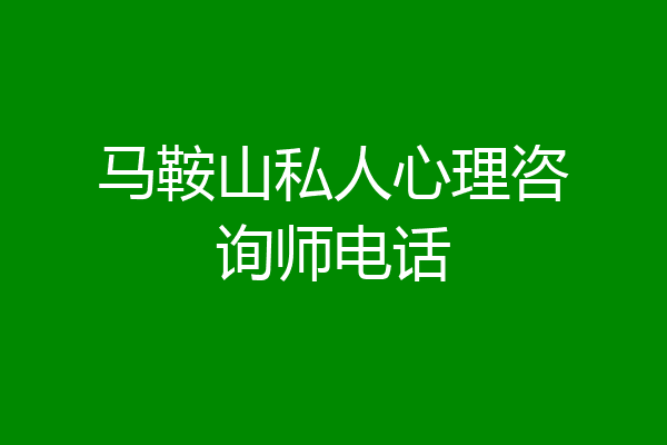 马鞍山私人心理咨询师电话