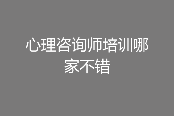 心理咨询师培训哪家不错