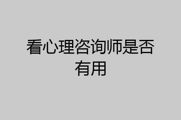 看心理咨询师是否有用