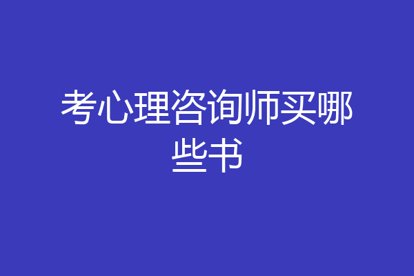 考心理咨询师买哪些书