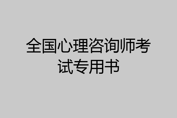 全国心理咨询师考试专用书