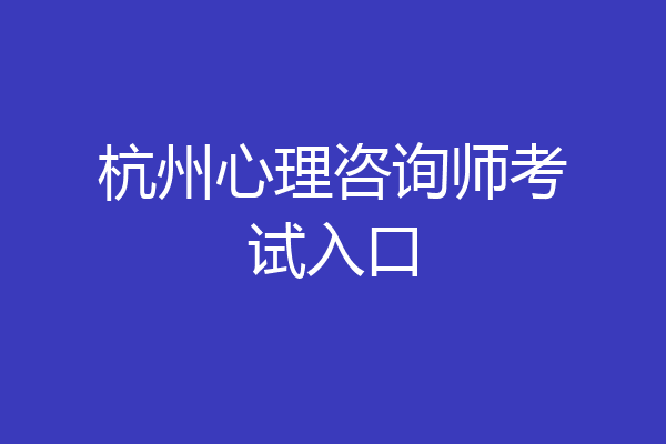 杭州心理咨询师考试入口