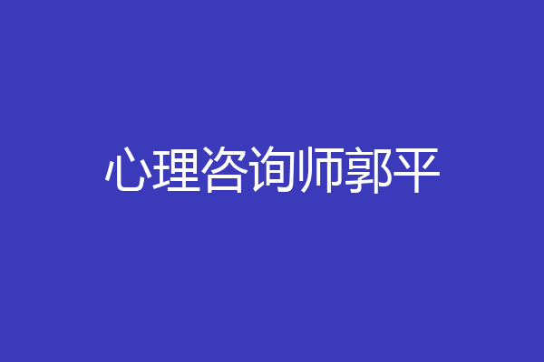 心理咨询师郭平