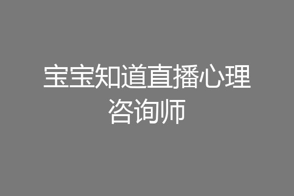 宝宝知道直播心理咨询师