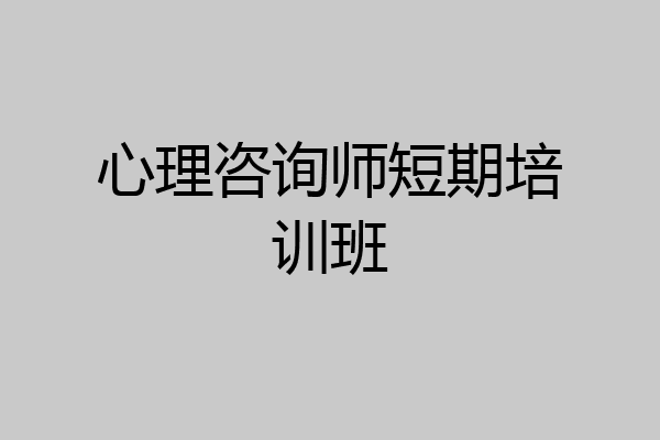 心理咨询师短期培训班