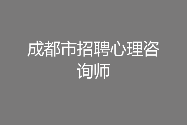 成都市招聘心理咨询师