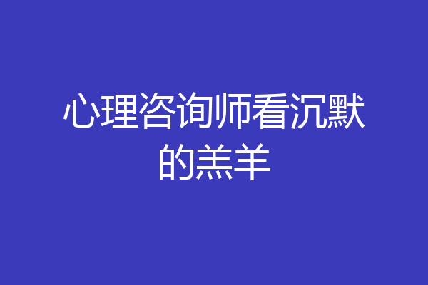 心理咨询师看沉默的羔羊